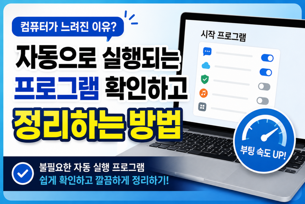 컴퓨터를 켜면 자동으로 실행되는 프로그램 확인하고 정리하는 방법 1 컴퓨터를 켜면 자동으로 실행되는 프로그램 확인하고 정리하는 방법