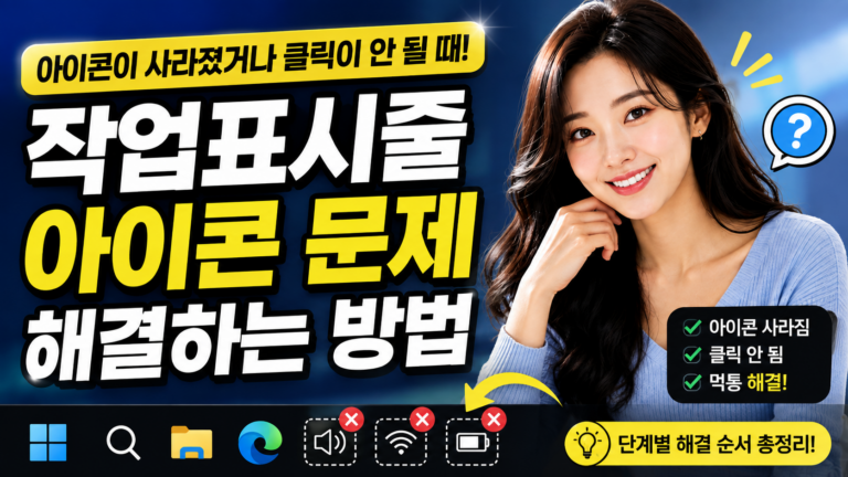 작업표시줄 아이콘이 사라지거나 클릭되지 않을 때 해결하는 방법 1 작업표시줄 아이콘이 사라지거나 클릭되지 않을 때 해결하는 방법