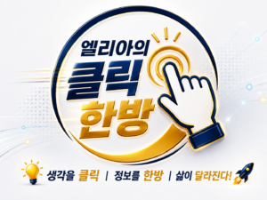 엘리아의 클릭 한방
