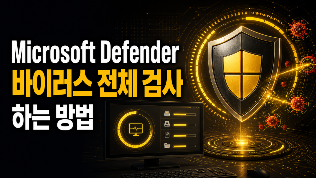 Microsoft Defender로 바이러스 전체검사 하는 방법 1 Microsoft Defender로 바이러스 전체검사 하는 방법