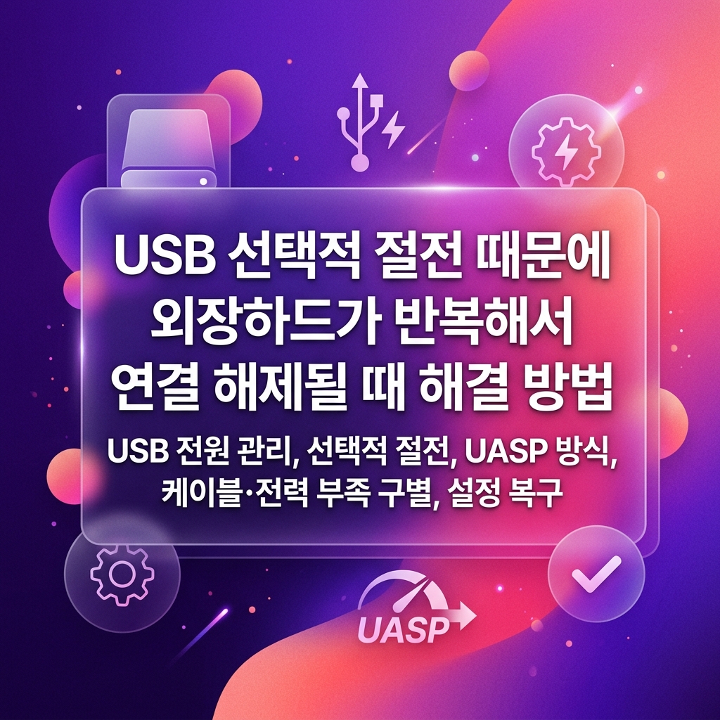 USB 선택적 절전 때문에 외장하드가 반복해서 연결 해제될 때 해결 방법 1 USB 선택적 절전 때문에 외장하드가 반복해서 연결 해제될 때 해결 방법