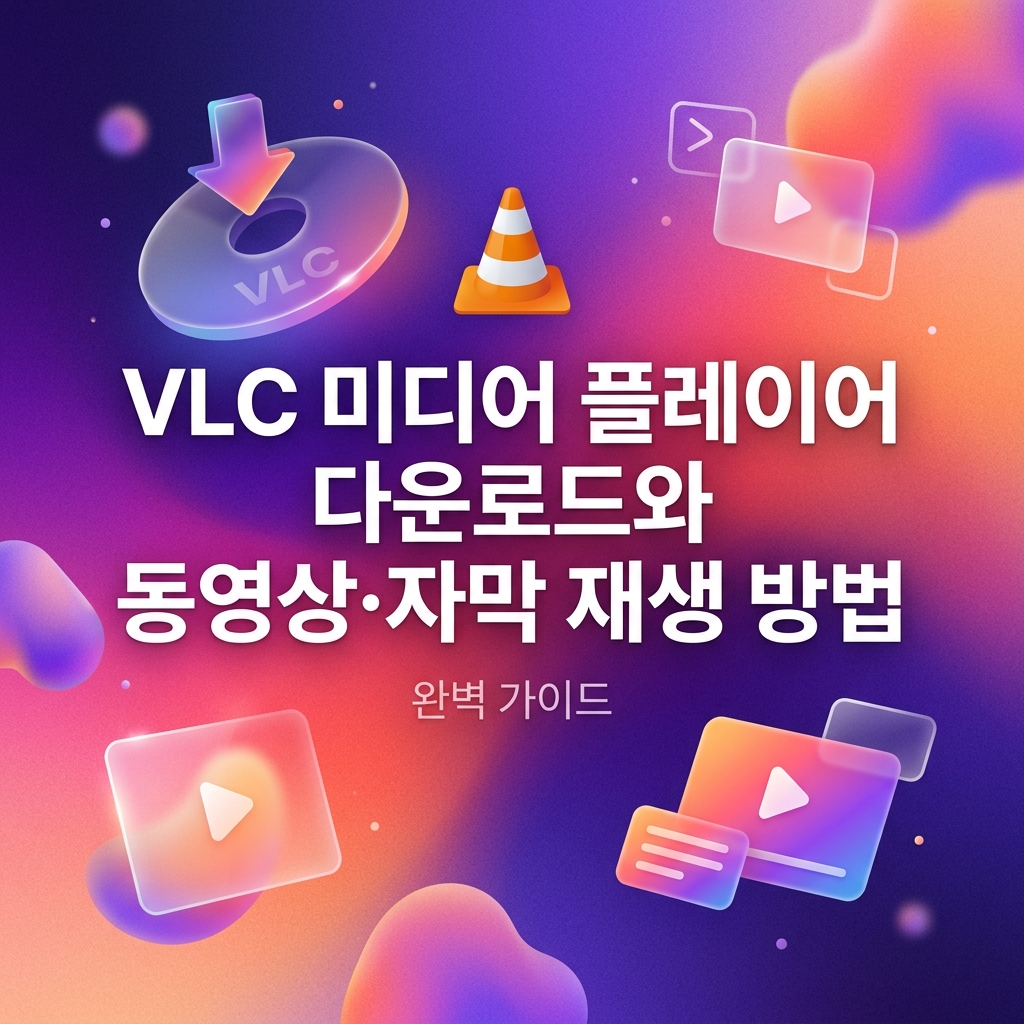 VLC 미디어 플레이어 다운로드와 동영상·자막 재생 방법 1 VLC 미디어 플레이어 다운로드와 동영상·자막 재생 방법