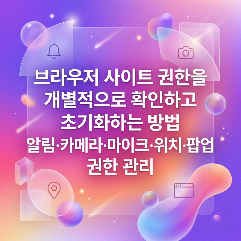 브라우저 사이트 권한을 개별적으로 확인하고 초기화하는 방법 1 브라우저 사이트 권한을 개별적으로 확인하고 초기화하는 방법