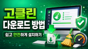 고클린 다운로드방법 1