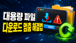 대용량 파일 다운로드가 중간에 멈출 때 해결하는 방법 1