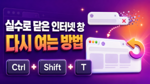 실수로 닫은 인터넷 창 다시 여는 방법 1
