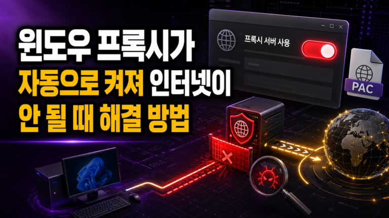 윈도우 프록시가 자동으로 켜져 인터넷이 안 될 때 해결 방법 4 윈도우 프록시