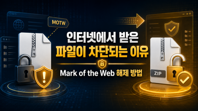 인터넷에서 받은 파일이 차단되는 이유와 Mark of the Web 해제 방법 9 인터넷에서 받은 파일이 차단되는 이유와 Mark of the Web 해제 방법1