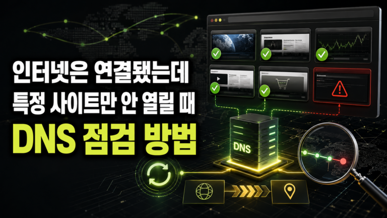 인터넷은 연결됐는데 특정 사이트만 열리지 않을 때 DNS 점검 방법 6 인터넷은 연결됐는데 특정 사이트만 열리지 않을 때 DNS 점검 방법