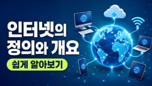 인터넷의 정의와 개요 1