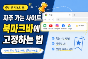 자주 가는 사이트를 북마크바에 고정하는 법