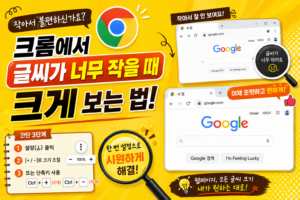 크롬에서 글씨가 너무 작을 때 크게 보는 법 1