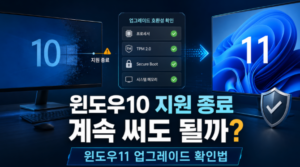 윈도우10 지원 종료 후 계속 사용해도 될까? 윈도우11 업그레이드 확인법 3 화면 캡처 2026 10 05 224129