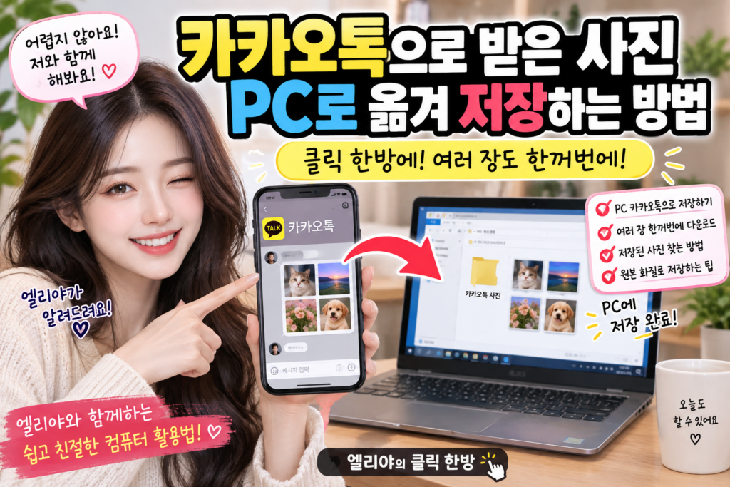 카카오톡으로 받은 사진 PC에 옮겨 저장하는 방법|여러 장 한꺼번에 원본으로 받기 1 ChatGPT Image 2026년 9월 8일 오전 01 03 39