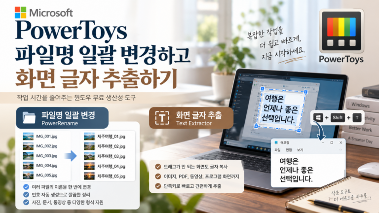 Microsoft PowerToys로 파일명 일괄 변경하고 화면 글자 추출하기 1 Microsoft PowerToys로 파일명 일괄 변경하고 화면 글자 추출하기