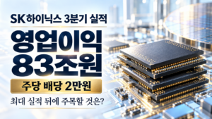SK하이닉스 영업이익 83조원…주당 2만원 배당에서 짚어볼 점 6 SK하이닉스 영업이익 83조원…주당 2만원 배당에서 짚어볼 점