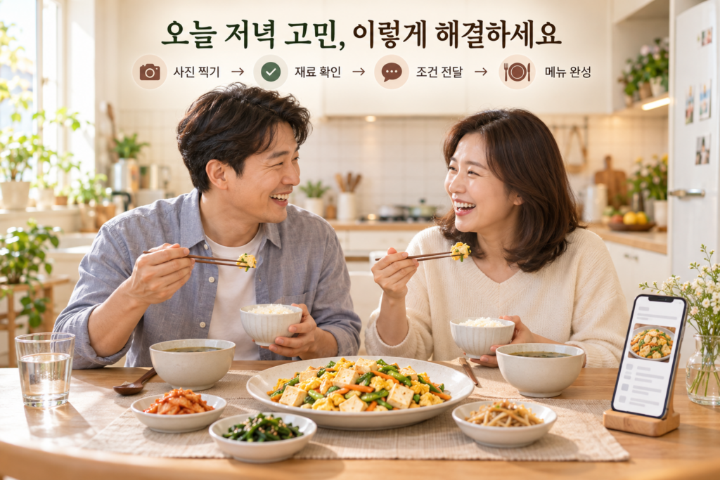 냉장고 사진 한 장으로 저녁 메뉴 정하기|AI에 이렇게 물어보세요 3 냉장고 재료로 완성한 따뜻한 저녁