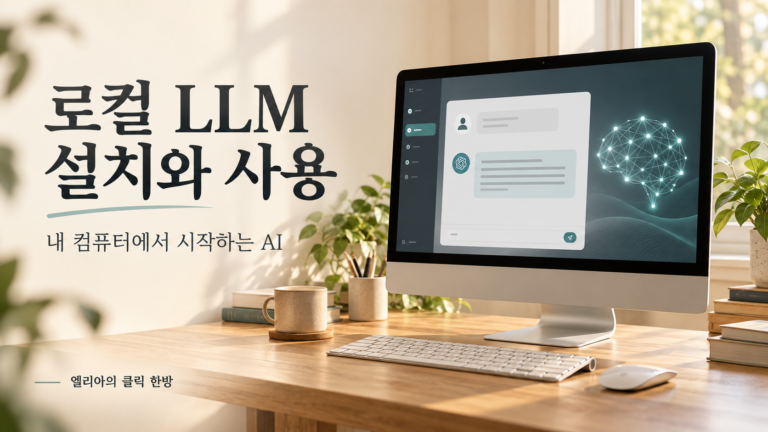 로컬 LLM 설치와 사용|내 컴퓨터에서 AI를 실행하는 쉬운 방법 3 로컬 LLM 설치와 사용|내 컴퓨터에서 AI를 실행하는 쉬운 방법