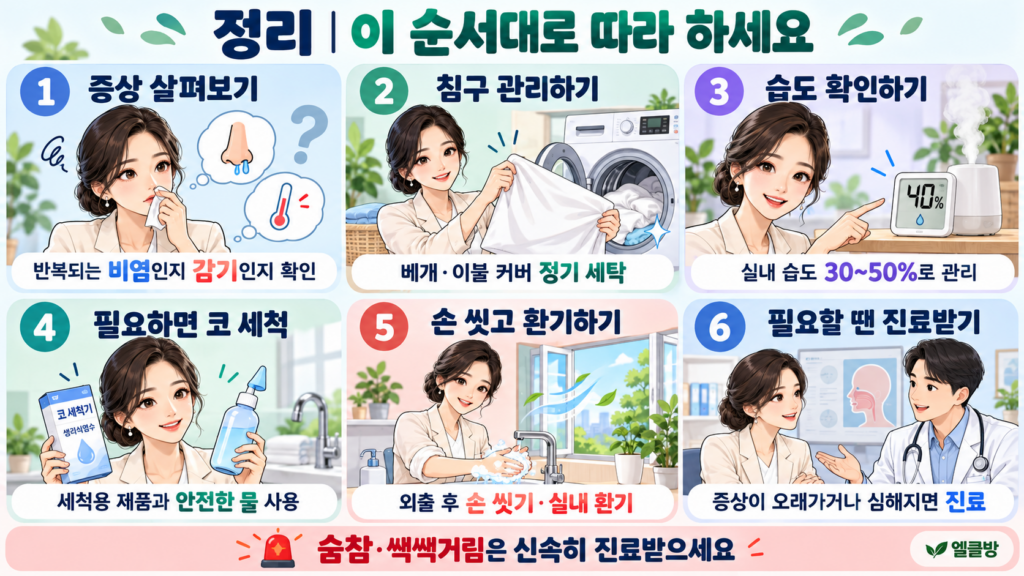 재테크보다 먼저 챙길 내 몸|환절기 비염·감기 줄이는 생활습관 6가지 3 비염 관리 6단계 실천법