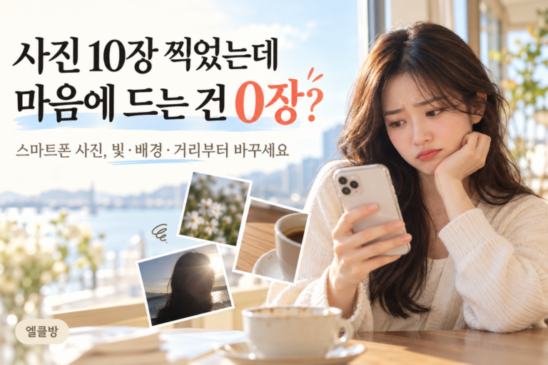 사진 10장 찍었는데 마음에 드는 건 한 장도 없는 이유|스마트폰 사진 잘 찍는 법 9 사진 10장 찍었는데 마음에 드는 건 한 장도 없는 이유|스마트폰 사진 잘 찍는 법