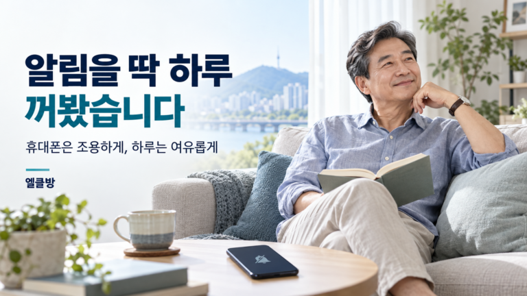 알림을 딱 하루 꺼봤습니다|휴대폰을 덜 보게 되는 작은 설정 1 알림을 딱 하루 꺼봤습니다|휴대폰을 덜 보게 되는 작은 설정