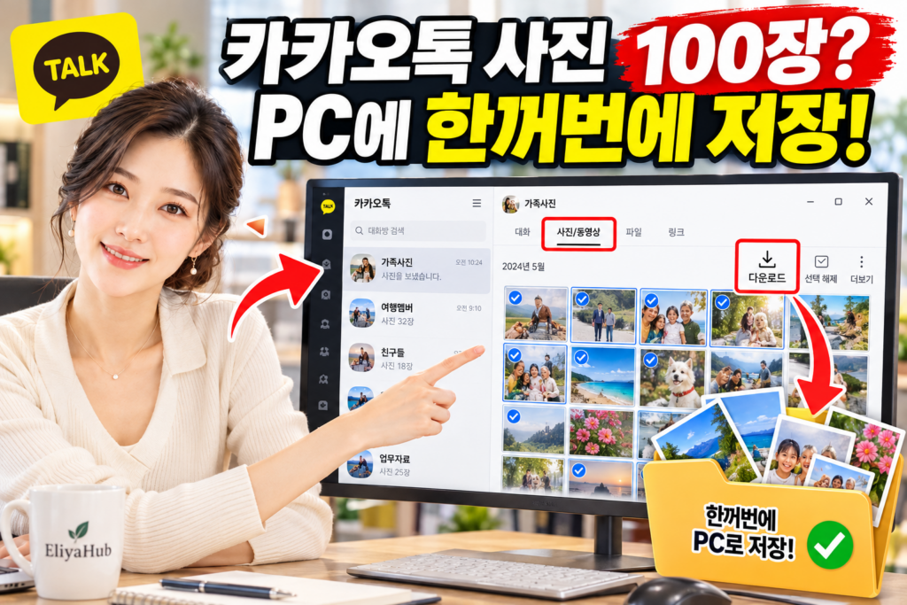 카카오톡 사진 한꺼번에 PC 저장하기