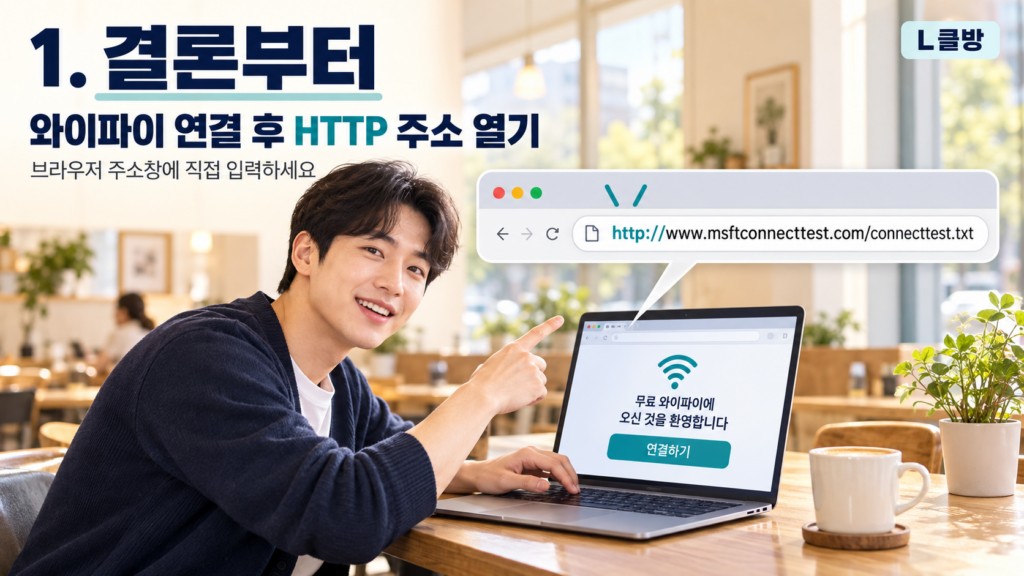 공공 와이파이 로그인 화면이 안 뜰 때 강제로 여는 방법 2 카페에서 공용 와이파이 주소 확인