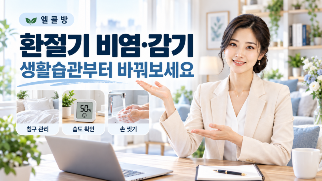 환절기 비염·감기 생활습관 가이드