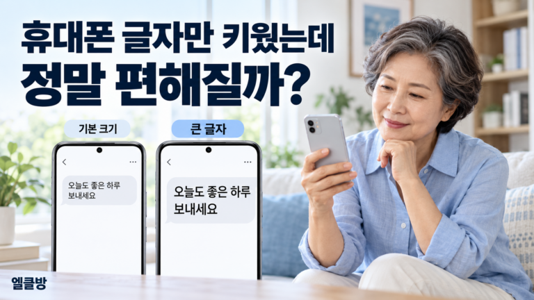 휴대폰 글자 크기 키우기, 정말 편해질까? 크게 바꾸기 전 확인할 5가지 6 휴대폰 글자 크기 키우기, 정말 편해질까? 크게 바꾸기 전 확인할 5가지