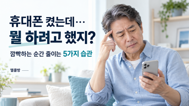 휴대폰 켰는데 “내가 뭘 하려고 했지?”|깜빡하는 순간 줄이는 5가지 습관 2 휴대폰 켰는데 “내가 뭘 하려고 했지?”|깜빡하는 순간 줄이는 5가지 습관